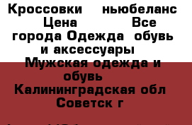 Кроссовки NB ньюбеланс. › Цена ­ 1 500 - Все города Одежда, обувь и аксессуары » Мужская одежда и обувь   . Калининградская обл.,Советск г.